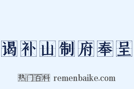 谒补山制府奉呈是什么意思的图片